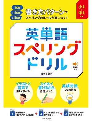 cover image of 小1～中1対象 書き方パターンでスペリングのルールが身につく!英単語スペリングドリル